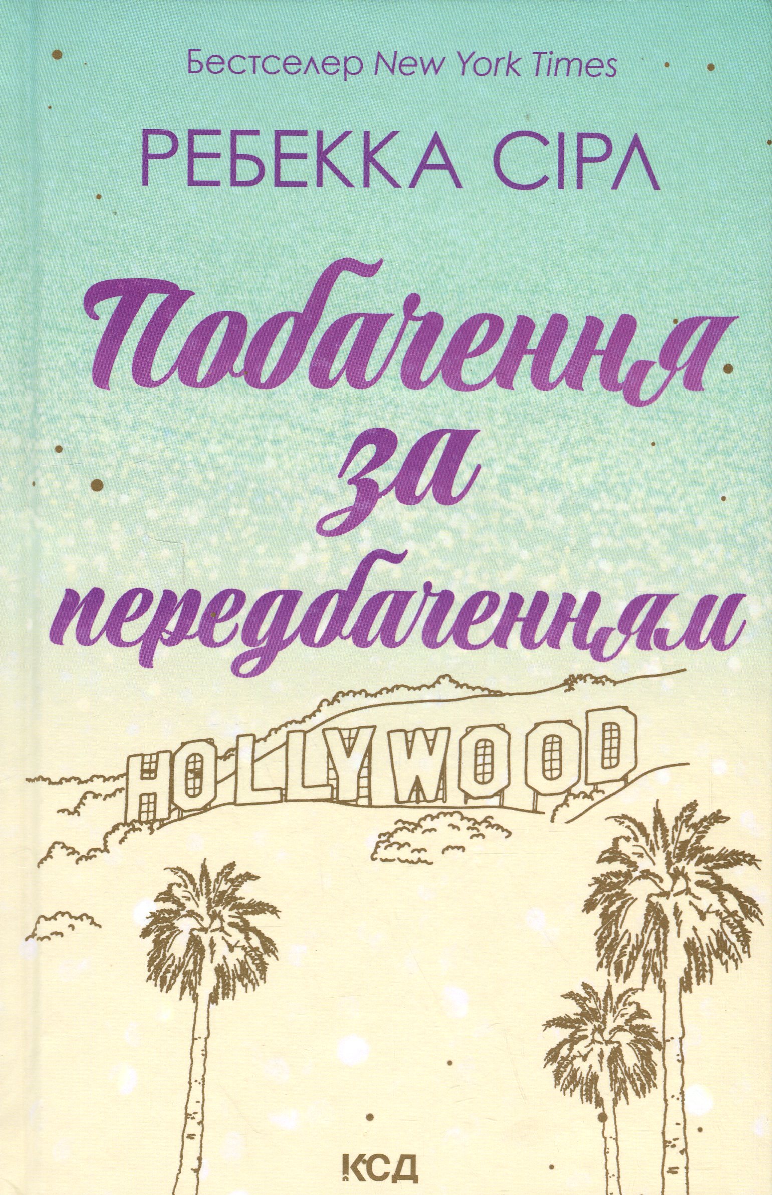 Побачення за передбаченням. Ребекка Сірл