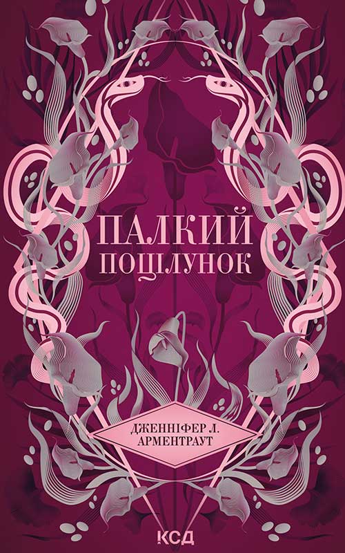 Палкий поцілунок. Книга 1