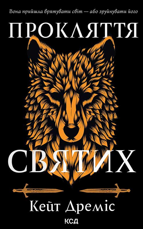 Прокляття святих. Книга 1