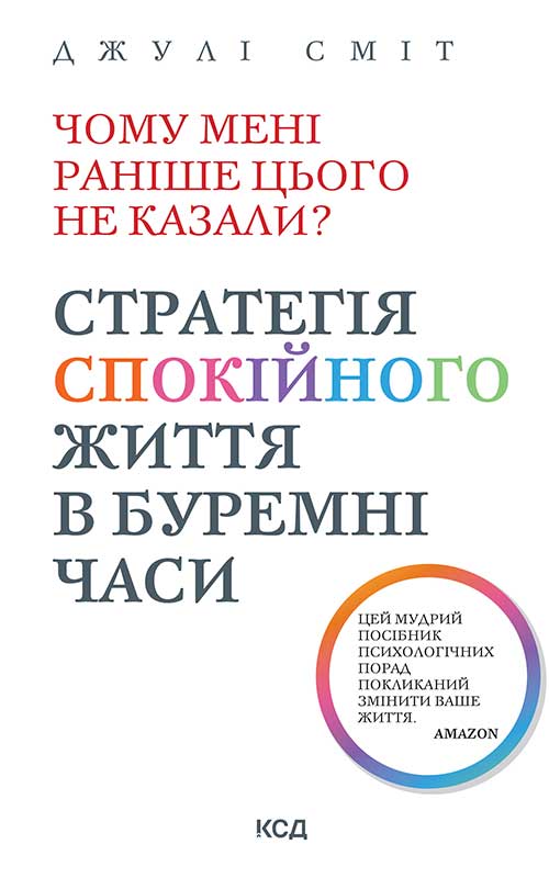 Чому мені раніше цього не казали? Стратегія спокійного життя в буремні часи