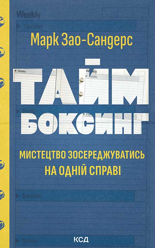 Таймбоксинг. Мистецтво зосереджуватись на одній справі