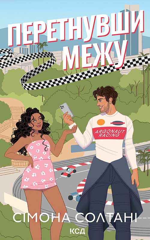 Перетнувши межу. Книга 1