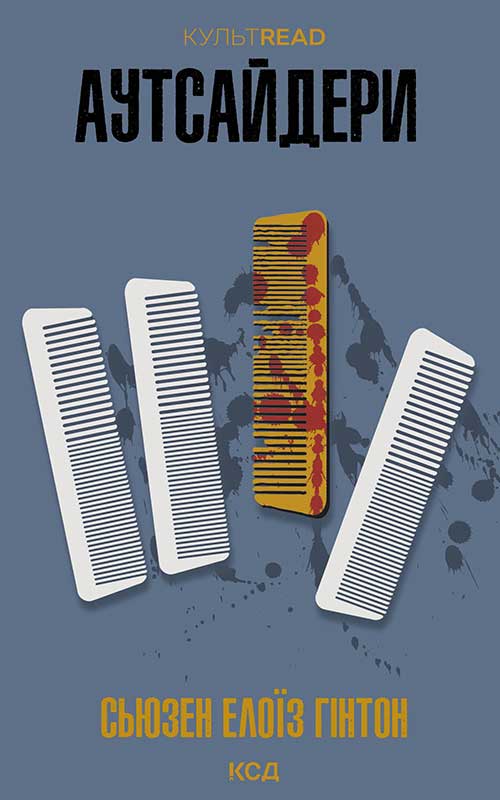 Аутсайдери