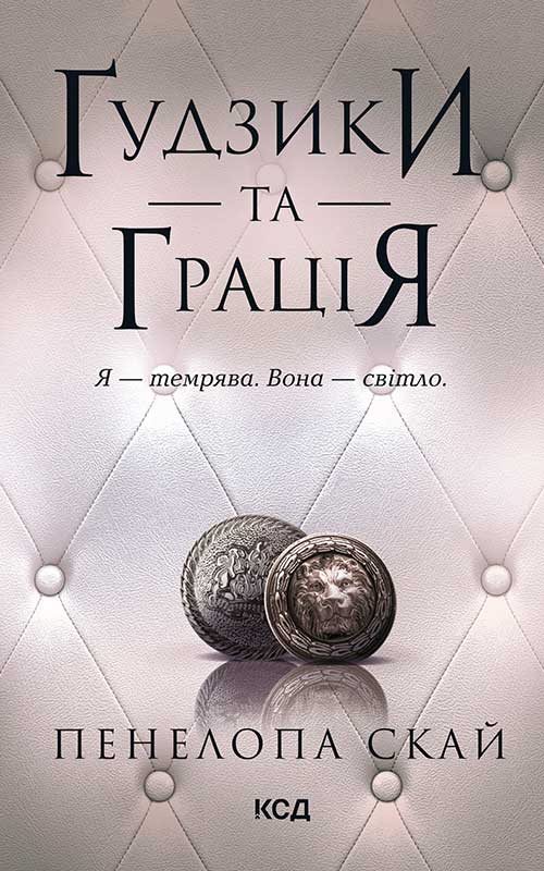 Ґудзики та грація. Книга 6