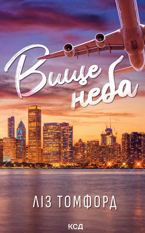 Вище неба. Місто вітрів. Книга 1