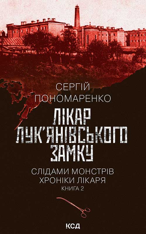 Лікар Лук’янівського замку. Слідами монстрів. Хроніки лікаря. Книга 2