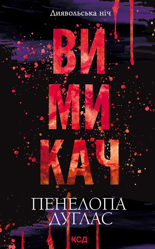 Вимикач. Книга 3