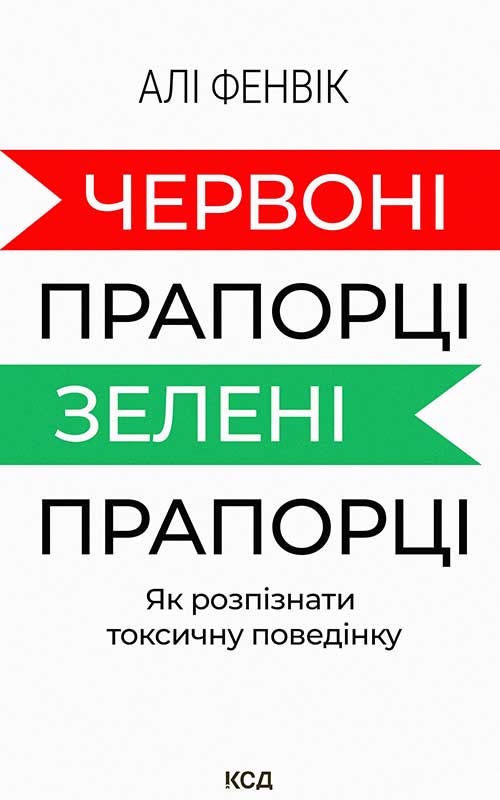 Червоні прапорці, зелені прапорці: як розпізнати токсичну поведінку