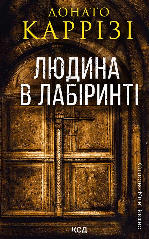 Людина в лабіринті. Книга 3