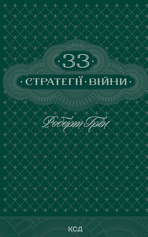 33 стратегії війни