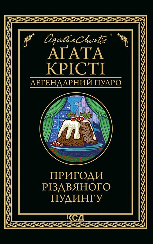 Пригоди різдвяного пудингу