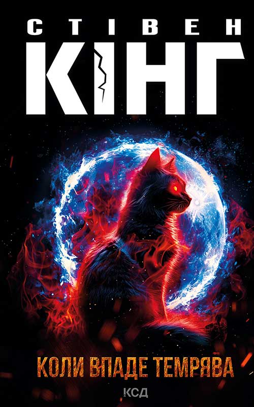 Коли впаде темрява