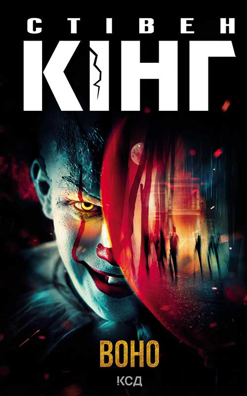 Воно (оновл. вид.)