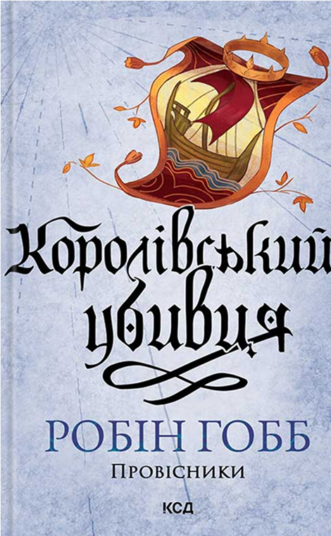 Королівський убивця. Провісники. Книга 2