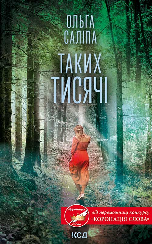Таких тисячі