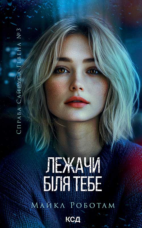 Лежачи біля тебе. Книга 3