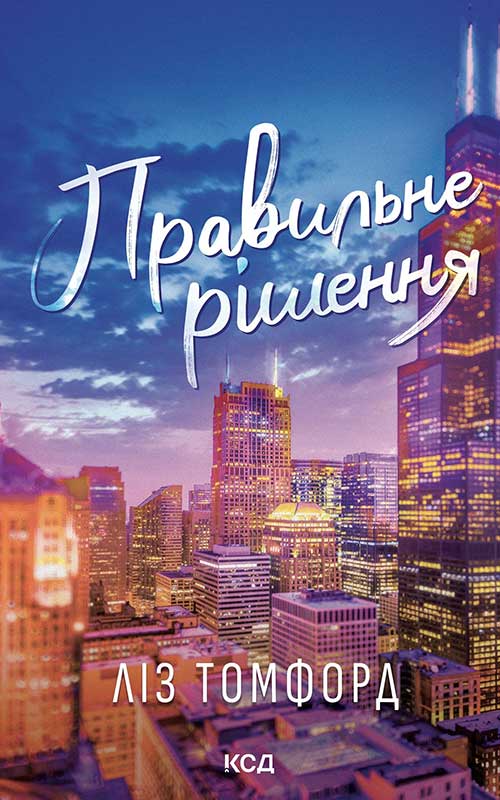 Правильне рішення. Місто вітрів. Книга 2
