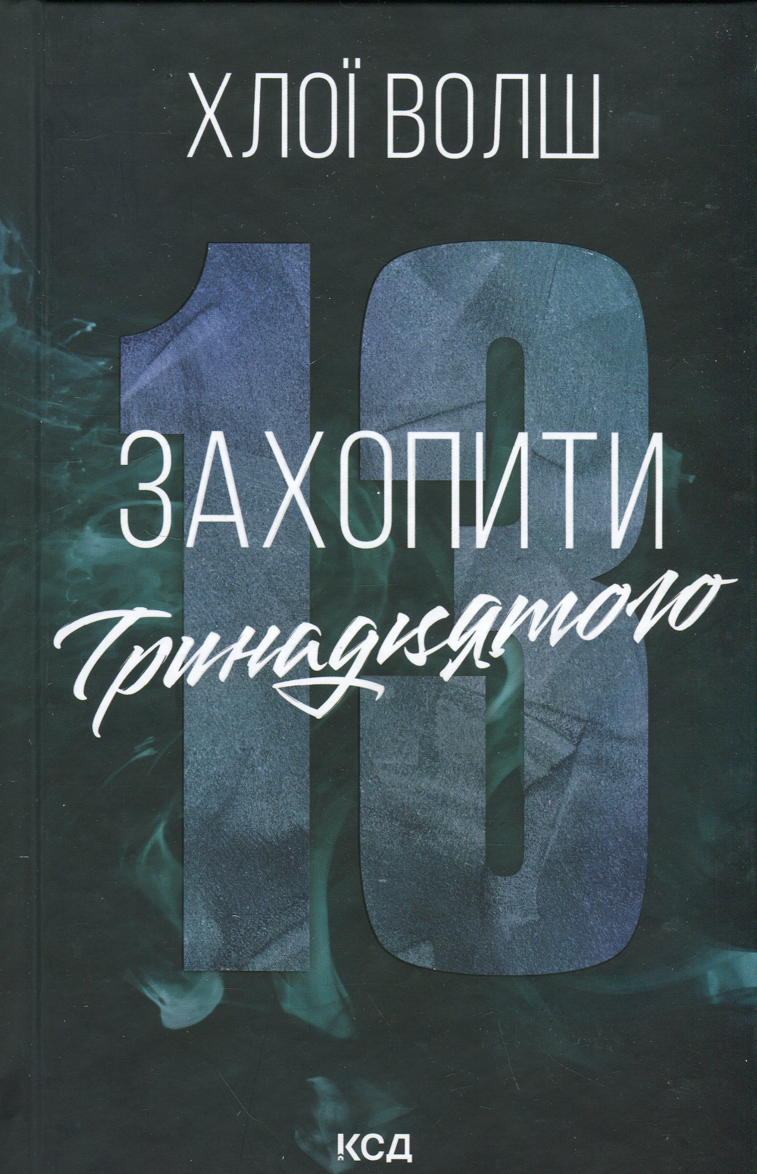Захопити Тринадцятого. Хлопці з Томмена. Книга 1
