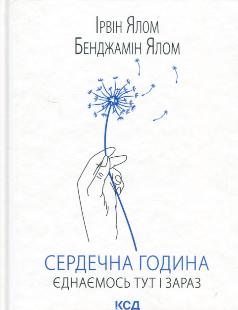 Сердечна година. Єднаємось тут і зараз. Ірвін Ялом; Бенджамін Ялом