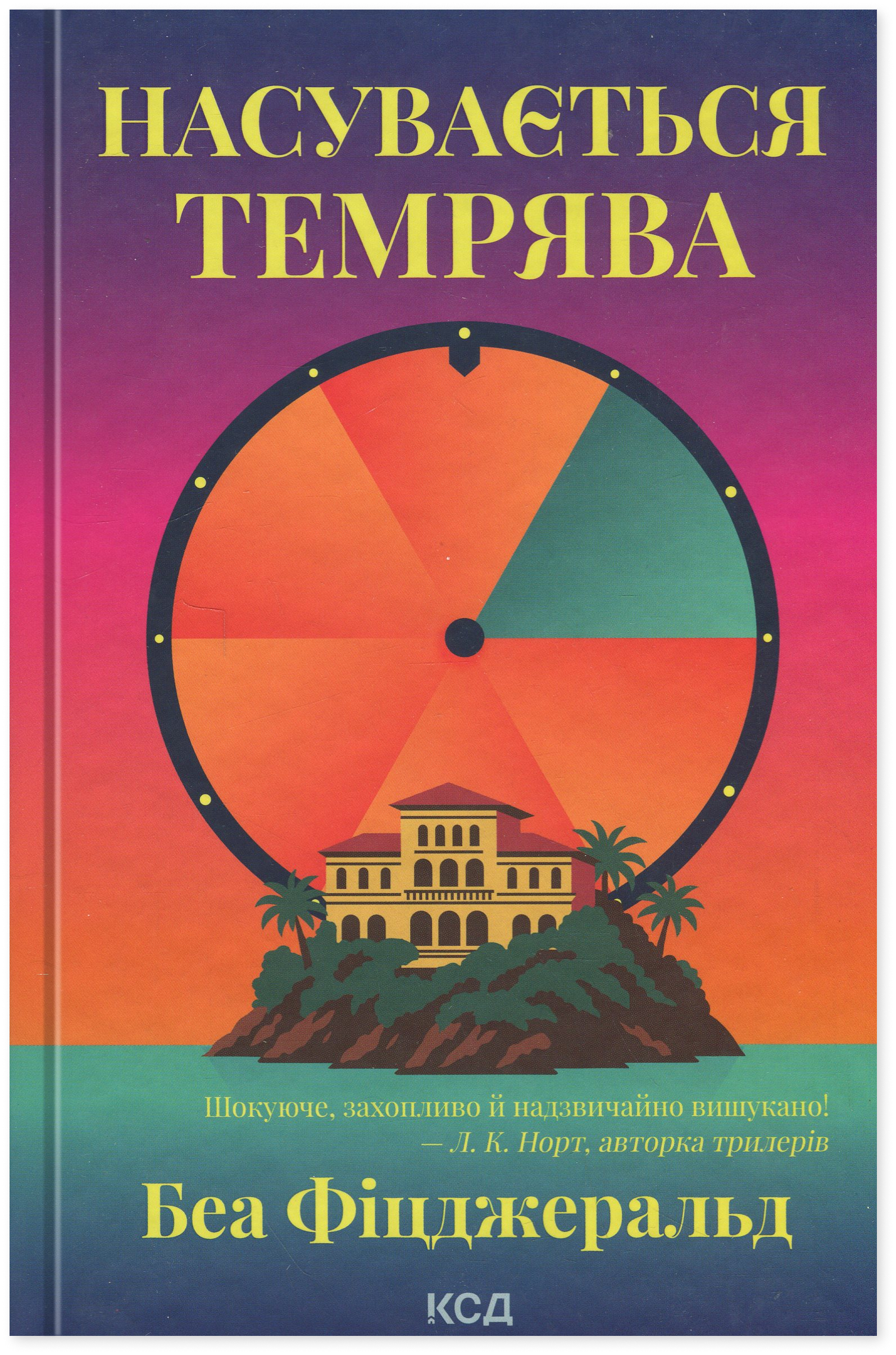 Насувається темрява. Беа Фіцджеральд