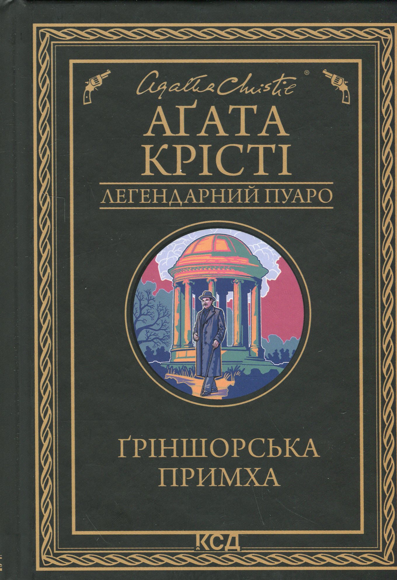 Ґріншорська примха. Легендарний Пуаро