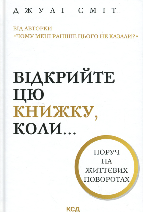 Відкрийте цю книжку, коли... Джулі Сміт
