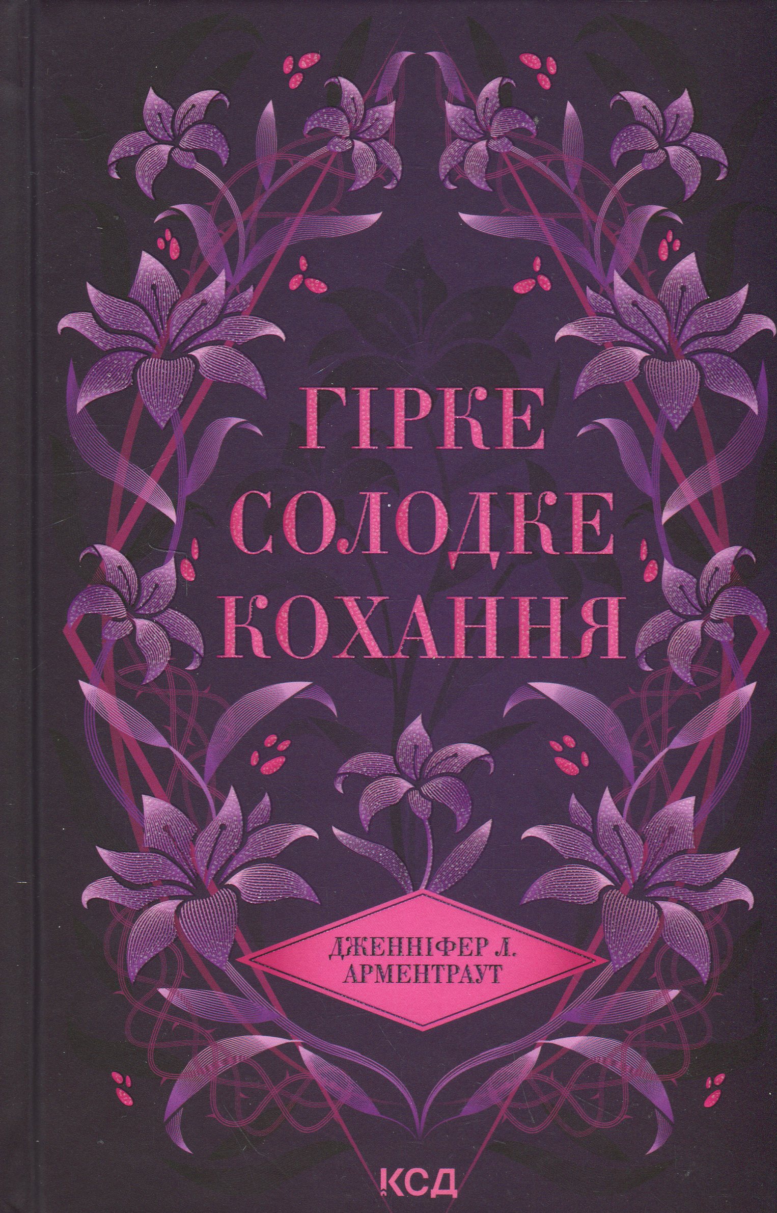 Гірке солодке кохання. Книга 0.5. Дженніфер Л. Арментраут