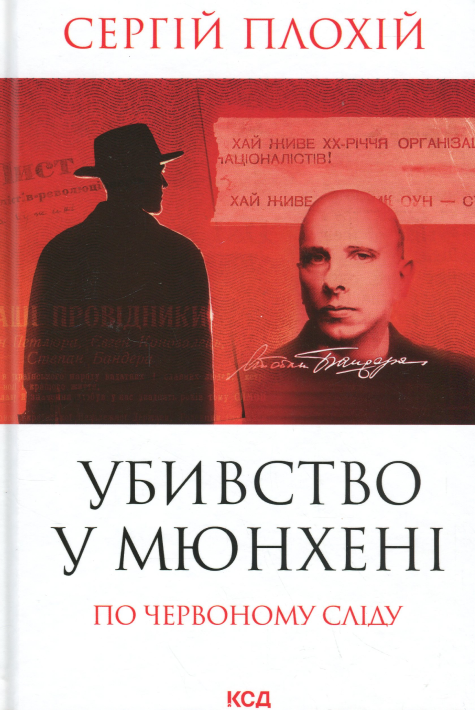 Убивство в Мюнхені. По червоному сліду. Сергій Плохій