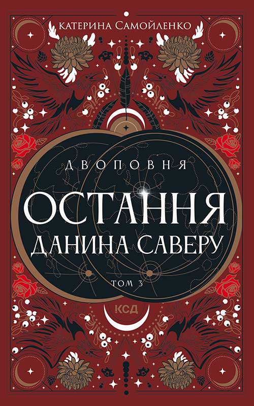 Двоповня. Остання данина Саверу. Том 3