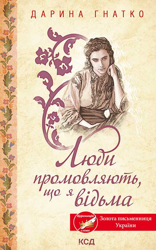 Люди промовляють, що я відьма