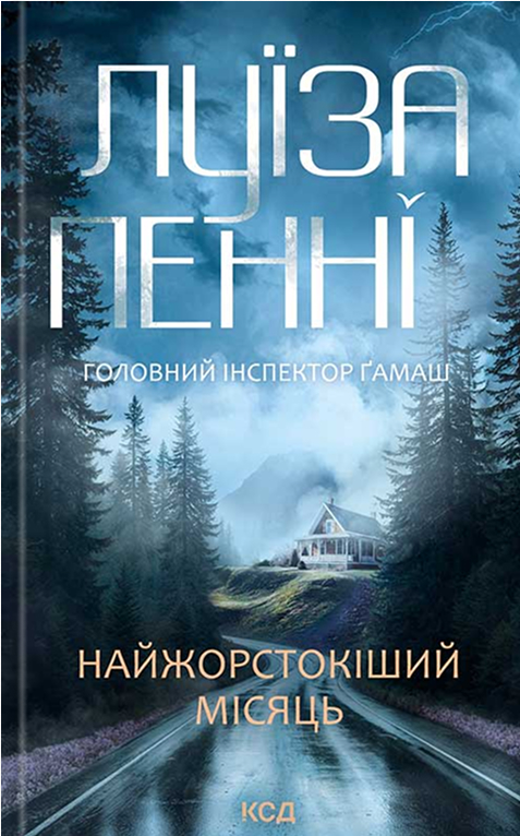 Найжорстокіший місяць. Книга 3