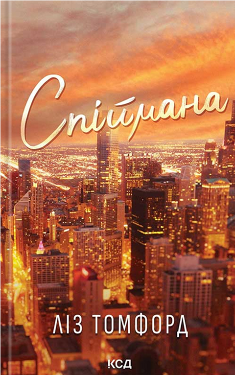 Спіймана. Місто вітрів. Книга 3