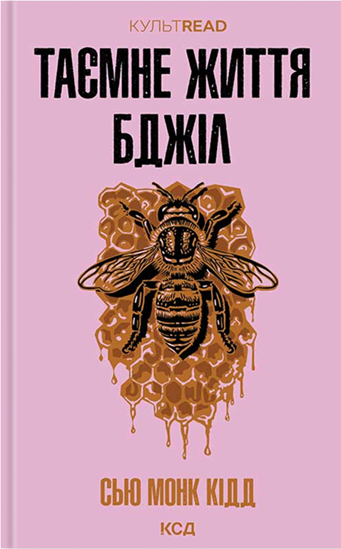 Таємне життя бджіл