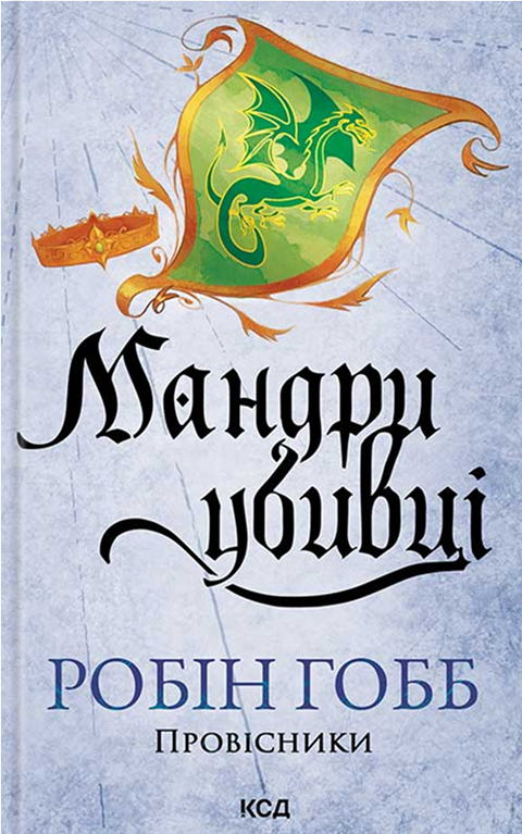 Мандри убивці. Провісники. Книга 3