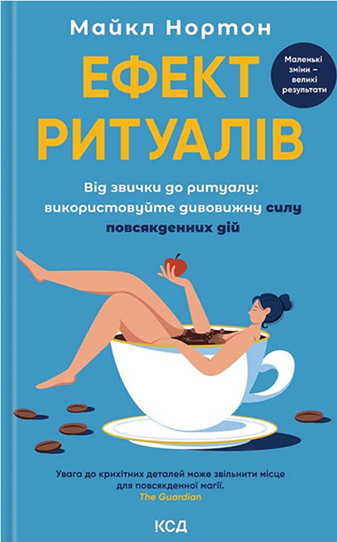 Ефект ритуалів. Від звички до ритуалу: використовуйте дивовижну силу повсякденних дій