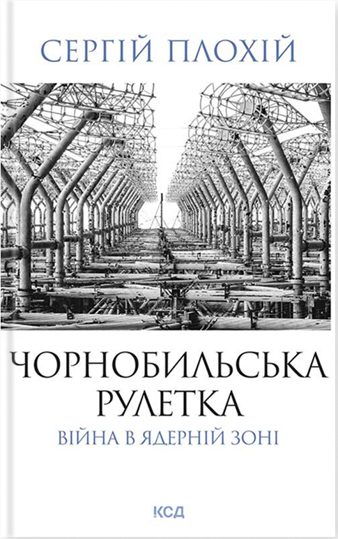 Чорнобильська рулетка. Війна в ядерній зоні