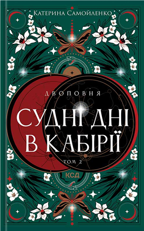 Двоповня. Судні дні в Кабірії. Том 2