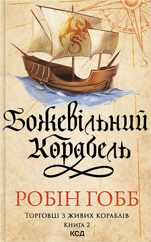 Божевільний корабель. Торговці з живих кораблів. Книга 2