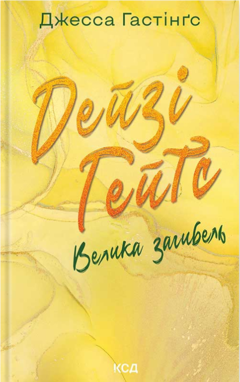 Дейзі Гейтс. Велика загибель. Книга 4