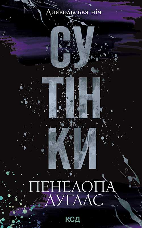 Сутінки. Книга 4