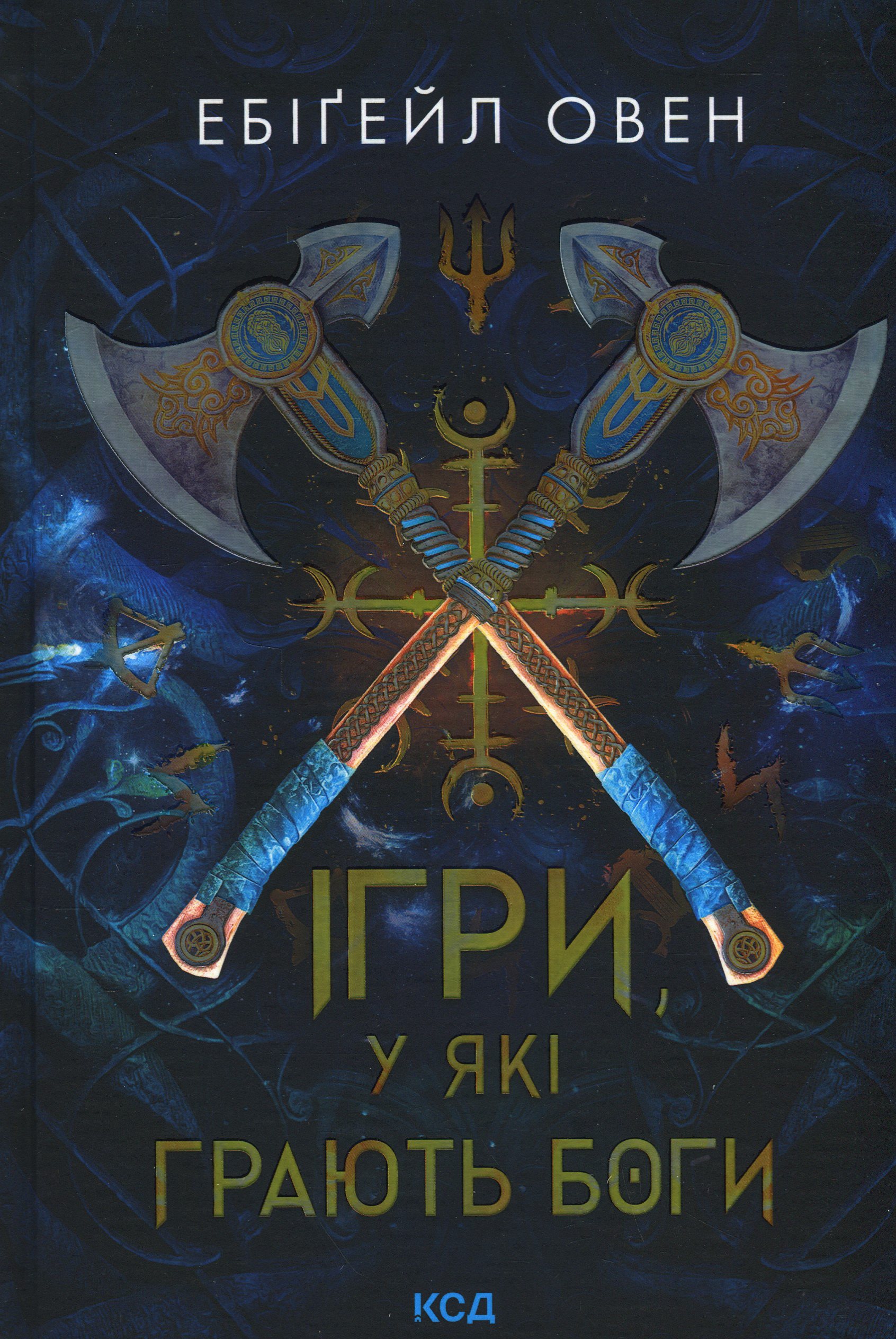 Ігри, у які грають боги. Книга 1. Ебіґейл Овен