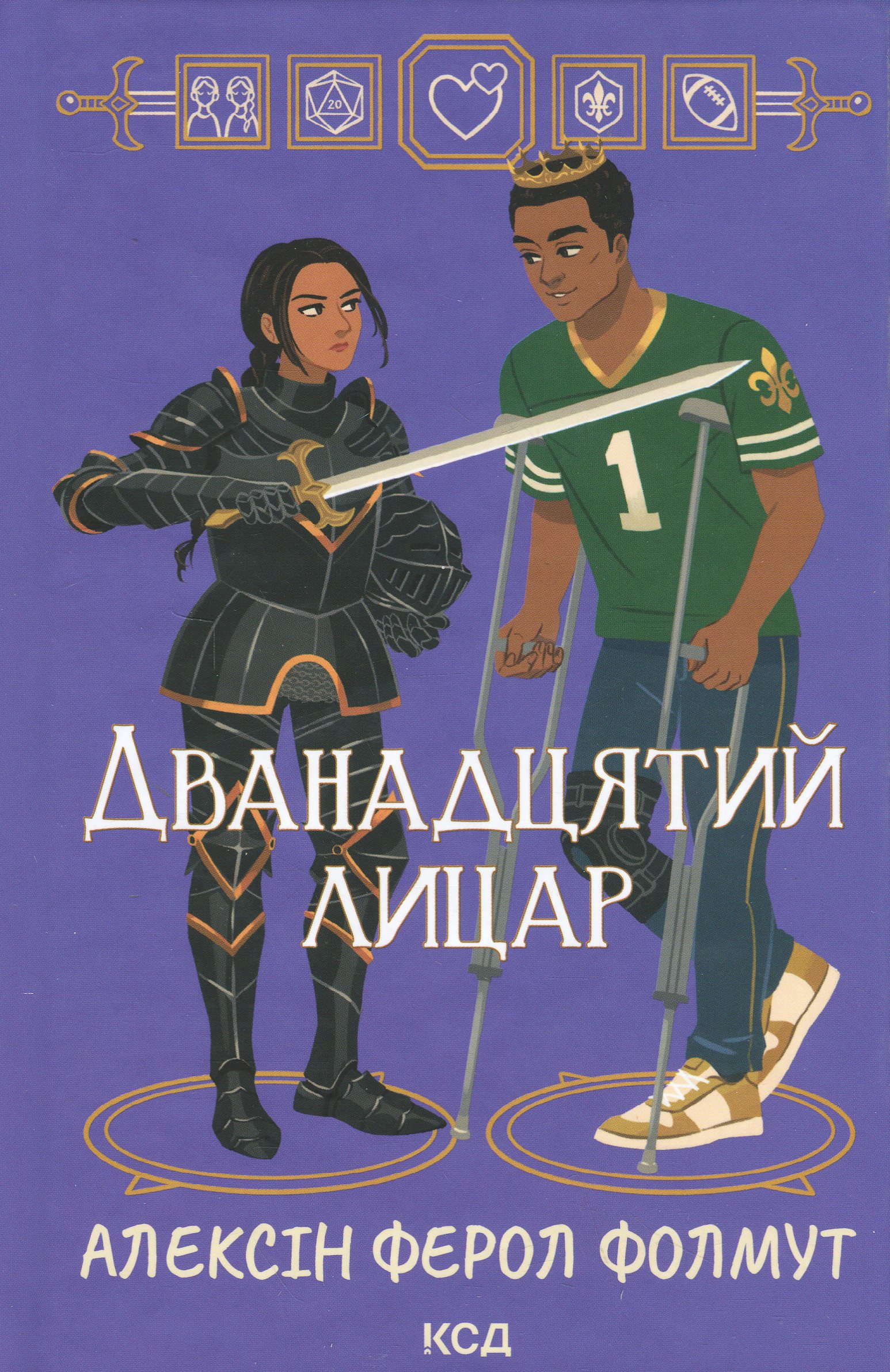 Дванадцятий лицар. Алексін Ферол Фолмут