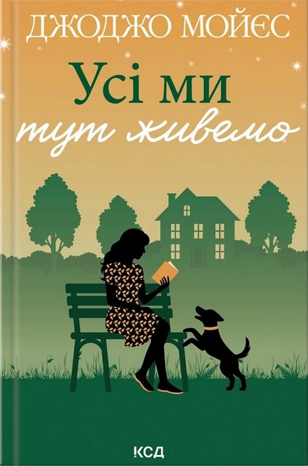 Усі ми тут живемо. Джоджо Мойєс