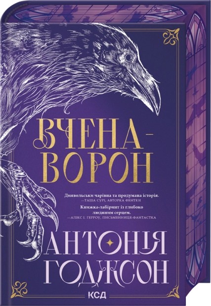 Вічний шлях. Книга 1. Вчена-Ворон. Антонія Годжсон