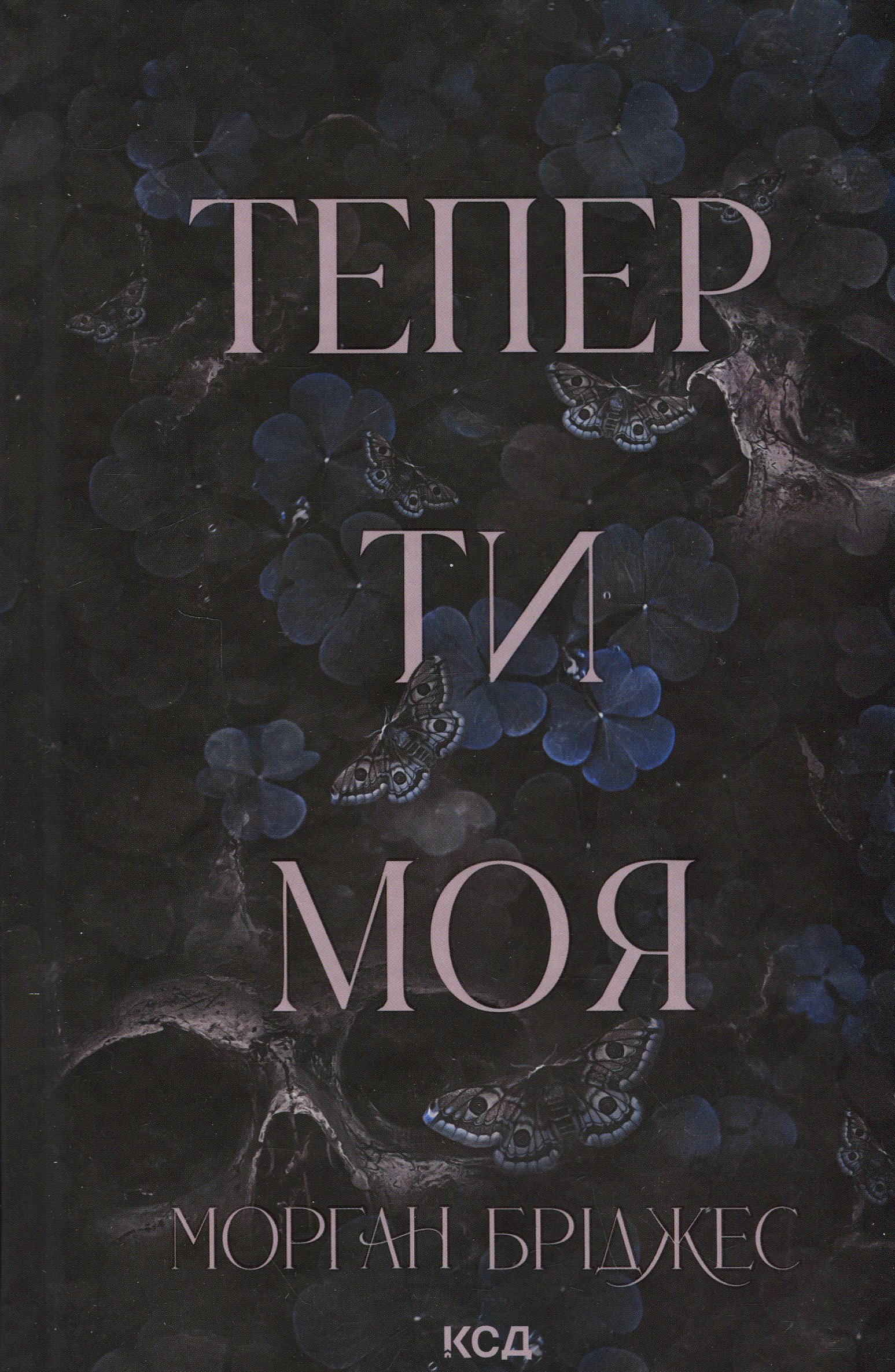 Тепер ти моя. Книга 2. Морган Бріджес