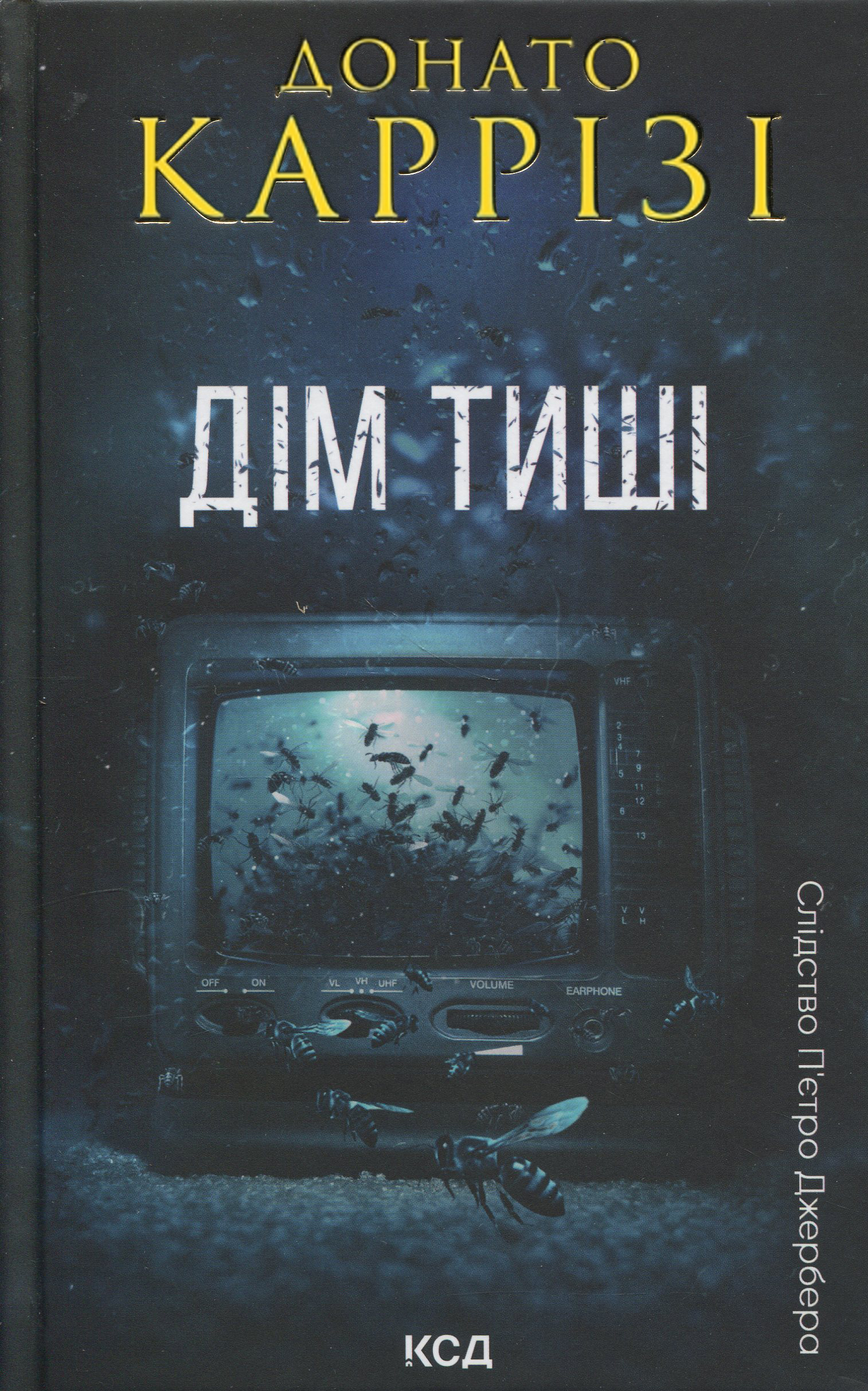 Дім тиші. Донато Каррізі