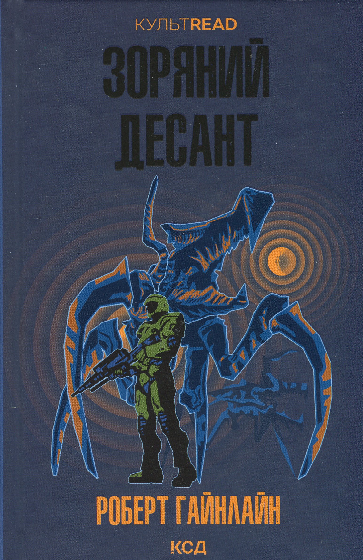 Зоряний десант. Роберт Гайнлайн