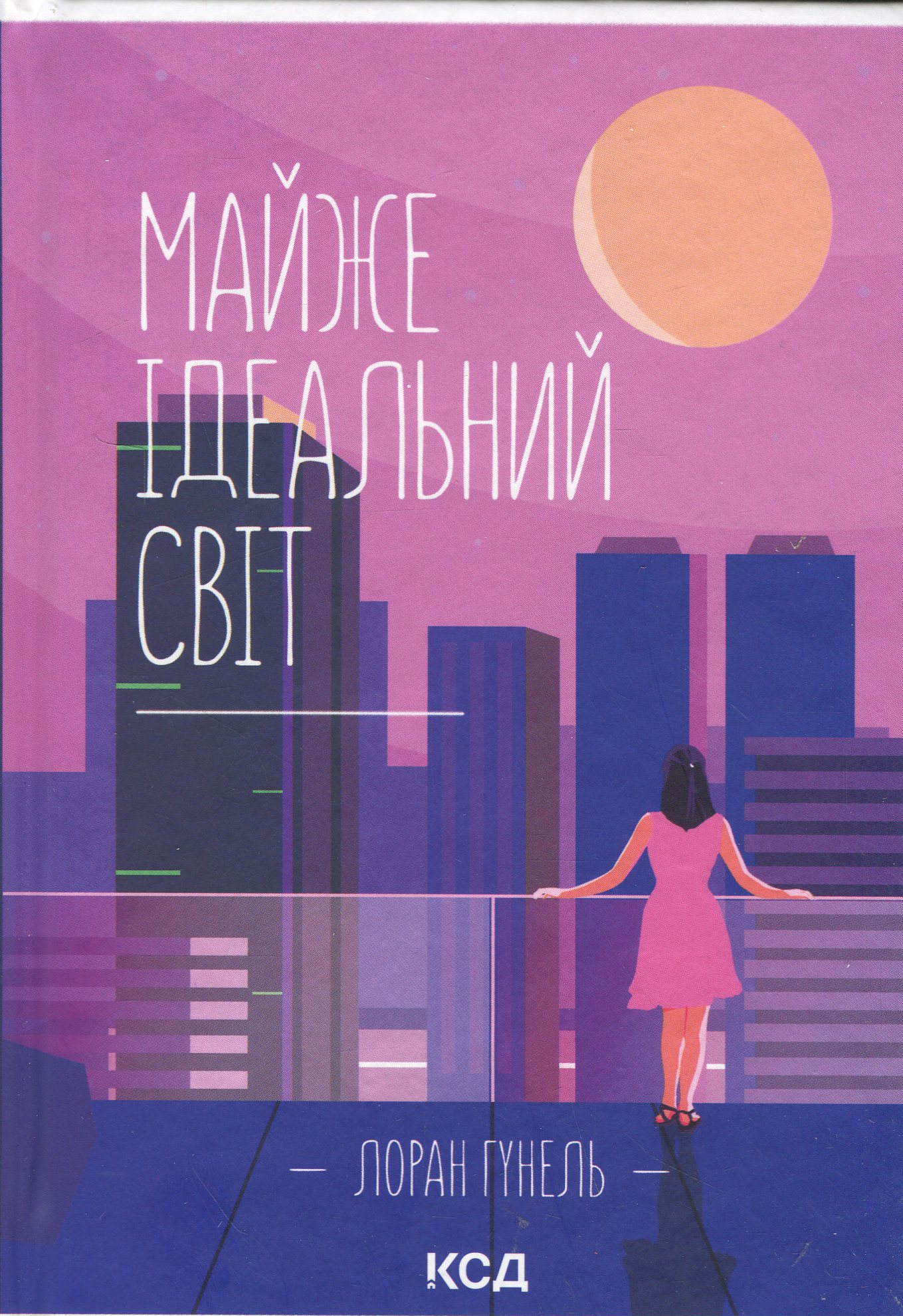 Майже ідеальний світ. Лоран Гунель