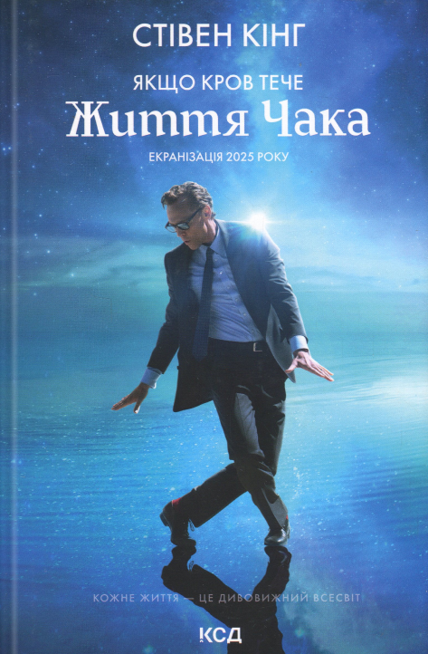 Якщо кров тече (суперобкладинка «Життя Чака»)