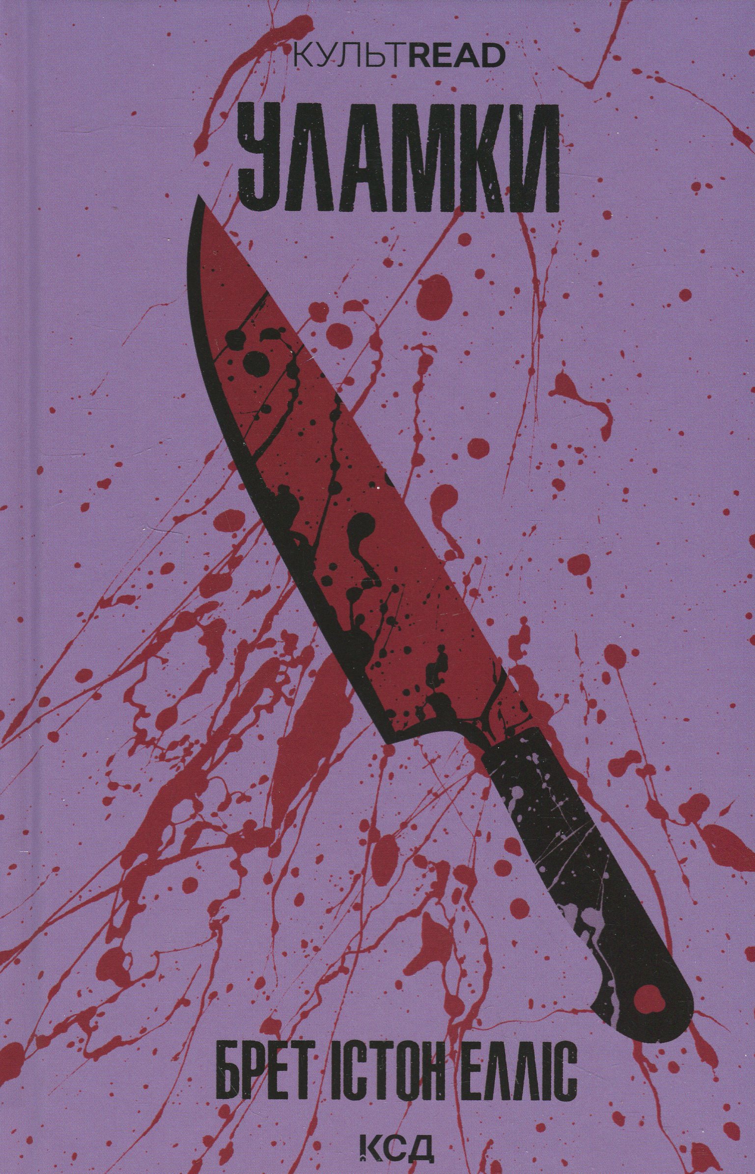 Уламки. Брет Істон Елліс